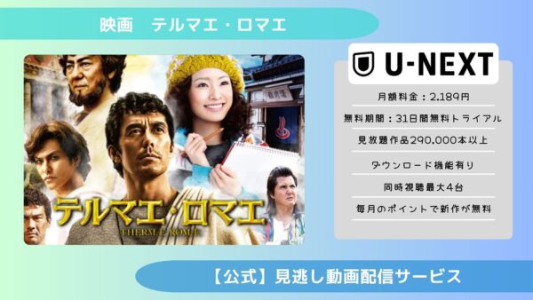 映画　テルマエ・ロマエ配信U-NEXT無料視聴