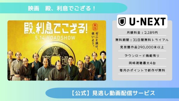 映画　殿、利息でござる！配信U-NEXT無料視聴