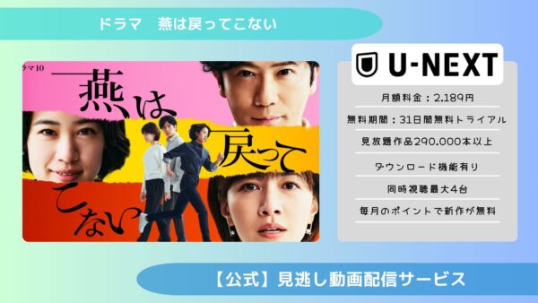 ドラマ燕は戻ってこない配信U-NEXT無料視聴