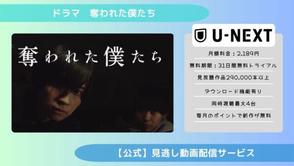 ドラマ 奪われた僕たち 配信 U-NEXT 無料視聴