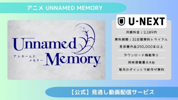 アニメUnnamed Memory（アンネームドメモリー）配信U-NEXT無料視聴