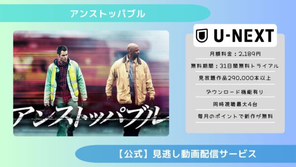 映画　アンストッパブル配信U-NEXT無料視聴