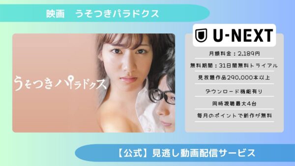 映画　うそつきパラドクス配信U-NEXT無料視聴