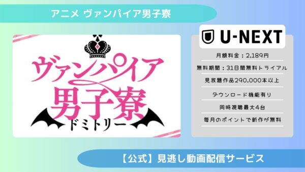 アニメヴァンパイア男子寮（ドミトリー）配信U-NEXT無料視聴