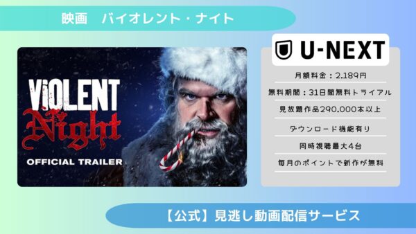 映画　バイオレント・ナイト配信U-NEXT無料視聴