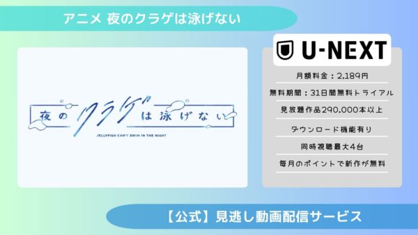 アニメ夜のクラゲは泳げない（ヨルクラ）配信U-NEXT無料視聴