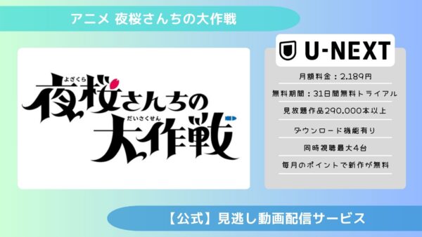 アニメ夜桜さんちの大作戦配信U-NEXT無料視聴