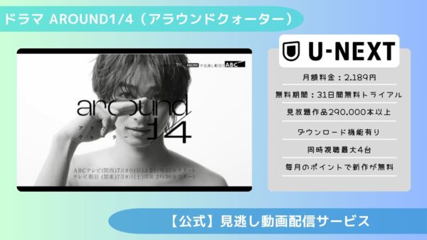 ドラマ　around1/4（アラウンドクォーター）配信U-NEXT無料視聴