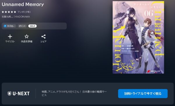 漫画 アニメ Unnamed Memory（アンネームドメモリー） 動画無料配信