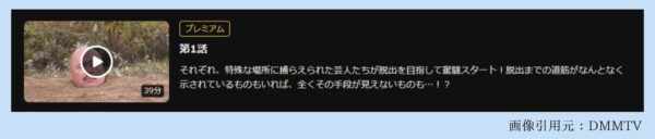 バラエティ 大脱出 無料視聴 DMMTV