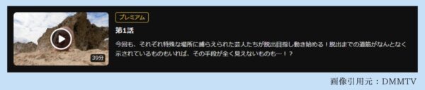 バラエティ大脱出2無料視聴DMMTV