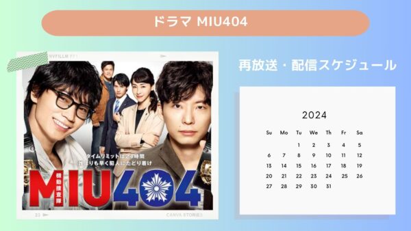 ドラマ MIU404配信・再放送スケジュール無料視聴