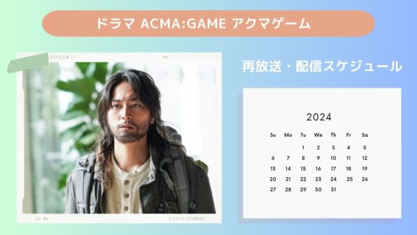 ドラマアクマゲーム配信・再放送スケジュール無料視聴