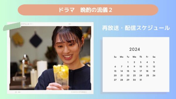 ドラマ　晩酌の流儀２配信・再放送スケジュール無料視聴