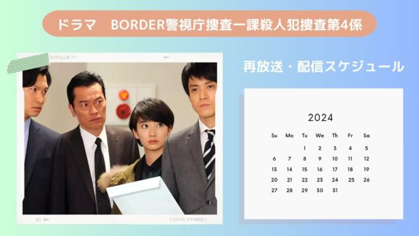 ドラマBORDER 警視庁捜査一課殺人犯捜査第４係配信・再放送スケジュール無料視聴