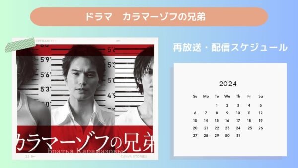 ドラマカラマーゾフの兄弟 TSUTAYA DISCAS 配信・再放送スケジュール無料視聴