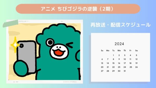 アニメちびゴジラの逆襲（2期）配信・再放送スケジュール無料視聴