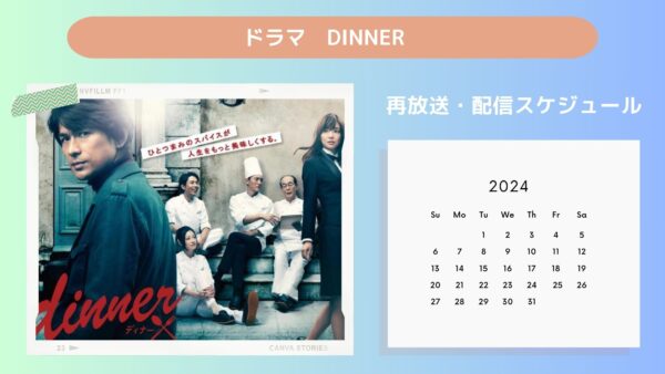 ドラマdinner TSUTAYA DISCAS 配信・再放送スケジュール無料視聴