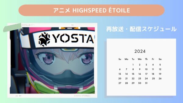 アニメHIGHSPEED Étoile（ハイスピード エトワール）配信・再放送スケジュール無料視聴