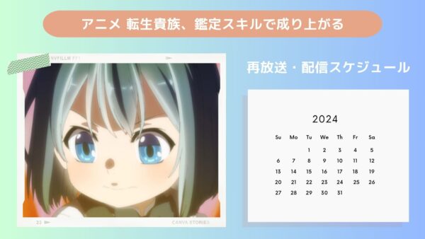 アニメ転生貴族、鑑定スキルで成り上がる配信・再放送スケジュール無料視聴