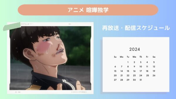 アニメ喧嘩独学配信・再放送スケジュール無料視聴