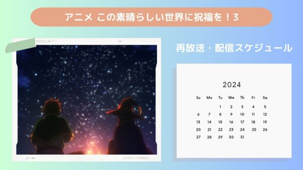 アニメこの素晴らしい世界に祝福を！3（このすば3期）配信・再放送スケジュール無料視聴