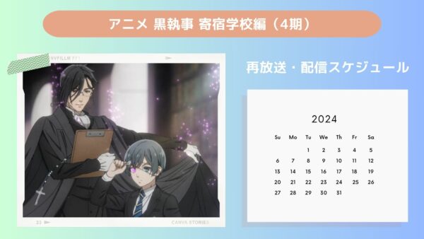 アニメ黒執事 寄宿学校編（4期）配信・再放送スケジュール無料視聴