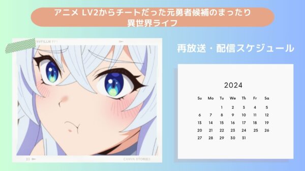 アニメLv2からチートだった元勇者候補のまったり異世界ライフ（Lv2チート）配信・再放送スケジュール無料視聴