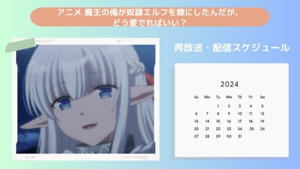 アニメ魔王の俺が奴隷エルフを嫁にしたんだが、どう愛でればいい？（まどめ）配信・再放送スケジュール無料視聴