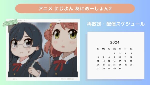 アニメにじよんあにめーしょん2（2期）配信・再放送スケジュール無料視聴