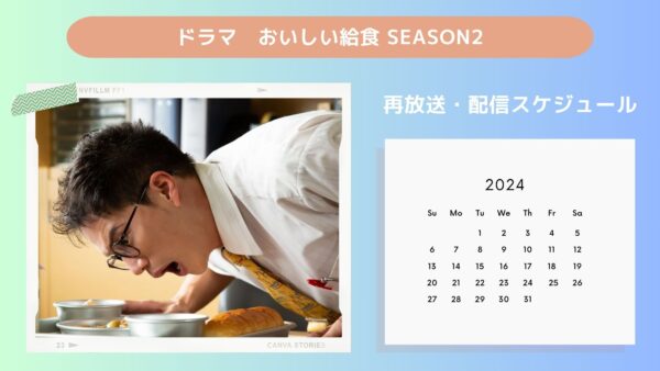 ドラマおいしい給食 season2配信・再放送スケジュール無料視聴