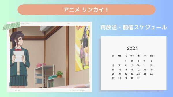 アニメリンカイ！配信・再放送スケジュール無料視聴