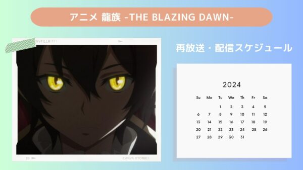 アニメ龍族 -The Blazing Dawn-（日本語吹替版）配信・再放送スケジュール無料視聴