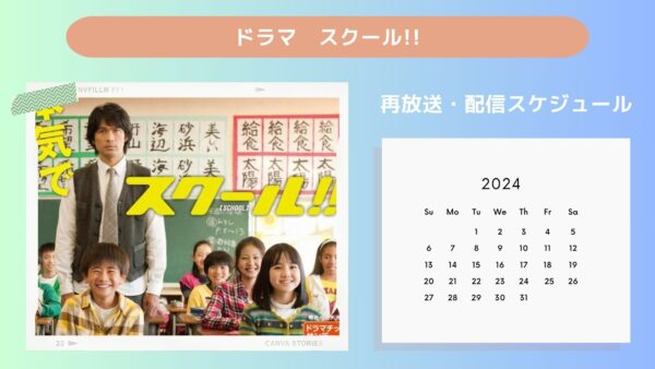 ドラマスクール!! TSUTAYA DISCAS 配信・再放送スケジュール無料視聴