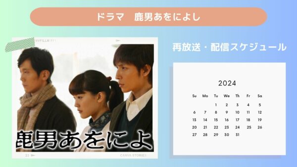 ドラマ鹿男あをによしTSUTAYA DISCAS 配信・再放送スケジュール無料視聴