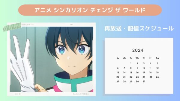 アニメシンカリオン チェンジ ザ ワールド配信・再放送スケジュール無料視聴