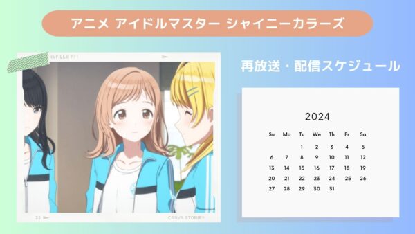 アニメアイドルマスター シャイニーカラーズ（シャニアニ）配信・再放送スケジュール無料視聴