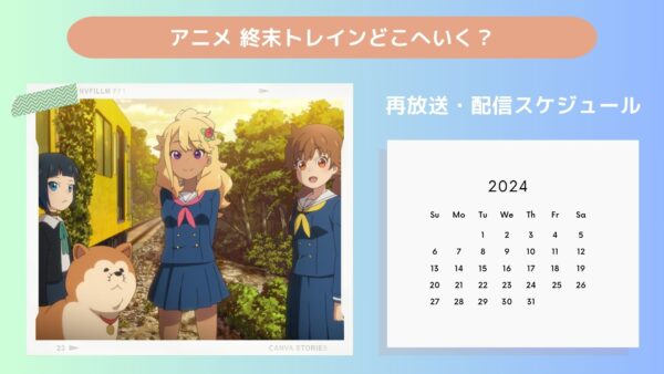 アニメ終末トレインどこへいく？配信・再放送スケジュール無料視聴