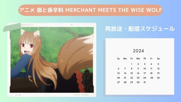 アニメ狼と香辛料 merchant meets the wise wolf（2024）配信・再放送スケジュール無料視聴