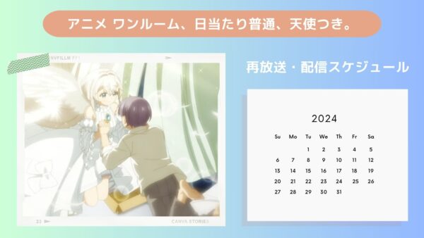 アニメワンルーム、日当たり普通、天使つき。配信・再放送スケジュール無料視聴