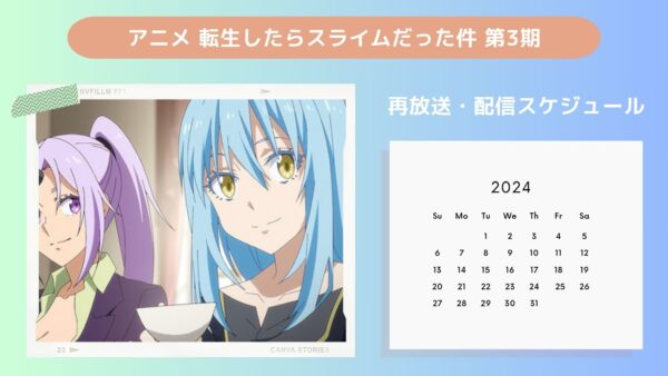 アニメ転生したらスライムだった件 第3期（転スラ）配信・再放送スケジュール無料視聴