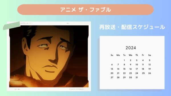 アニメザ・ファブル配信・再放送スケジュール無料視聴