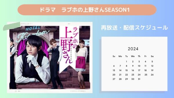 ドラマ『ラブホの上野さんseason1』配信動画を全話無料視聴できる動画配信アプリ比較 | VOD