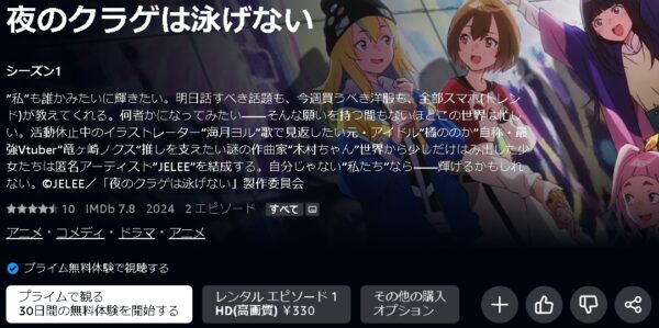 Amazonプライムビデオ（アマプラ） アニメ 夜のクラゲは泳げない（ヨルクラ） 動画無料配信