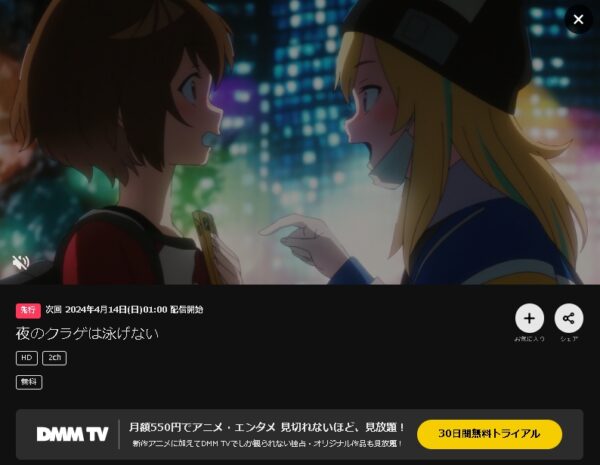 DMM TV アニメ 夜のクラゲは泳げない（ヨルクラ） 無料動画配信