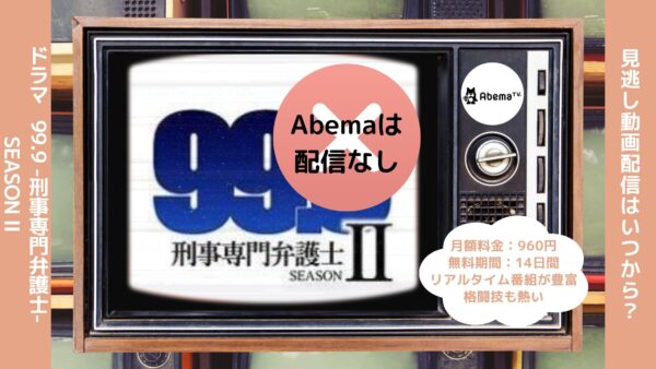 ドラマ99.9-刑事専門弁護士-2配信Abema無料視聴