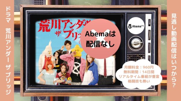 ドラマ荒川アンダー ザ ブリッジ Abema 無料視聴