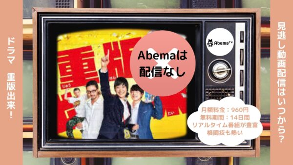 ドラマ重版出来！Abema無料視聴