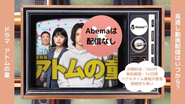 ドラマアトムの童 Abema 無料視聴