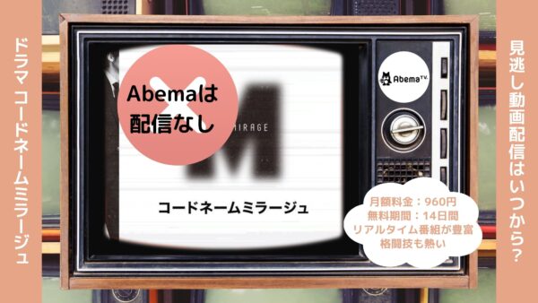 ドラマ『コードネームミラージュ』の配信動画を無料視聴できる動画配信サービス比較 | VOD